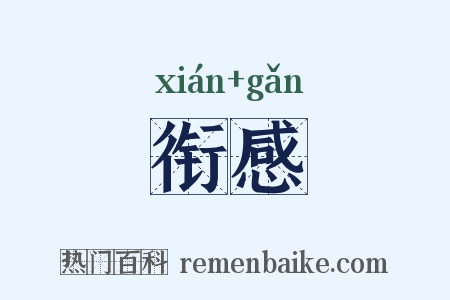 衔感是什么意思的图片